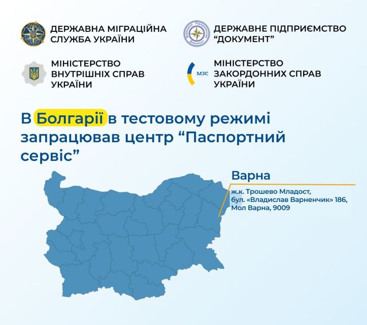 «Паспортний сервіс» розпочинає роботу у Варні у тестовому режимі