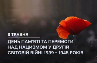День пам’яті та перемоги над нацизмом у Другій світовій війні