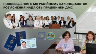 Полтавщина. Нововведення в міграційному законодавстві: роз'яснення надають працівники ДМС
