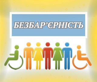 Без бар’єрів до державних послуг
