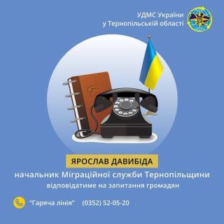 Пряма телефонна лінія з начальником міграційної служби Тернопільщини Ярославом Давибідою