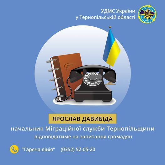 Пряма телефонна лінія з начальником міграційної служби Тернопільщини Ярославом Давибідою