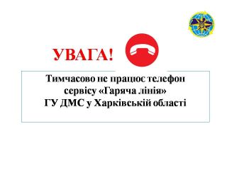 Телефон «гарячої лінії» Головного управління ДМС у Харківській області тимчасово не працює