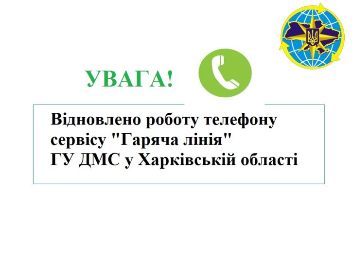 Відновлено роботу телефону сервісу «Гаряча лінія» ГУ ДМС у Харківській області