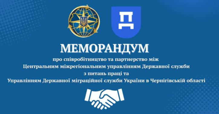 Міграційна служба Чернігівщини і Державна служби з питань праці уклали Меморандум про співробітництво та партнерство