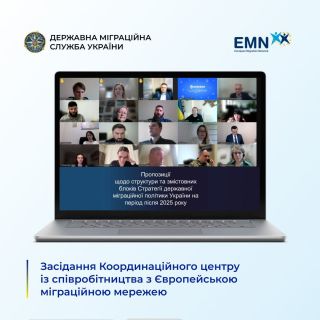 Відбулося засідання Координаційного центру із співробітництва з Європейською міграційною мережею