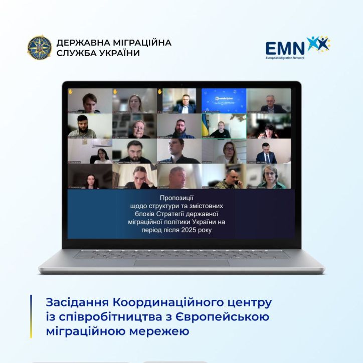 Відбулося засідання Координаційного центру із співробітництва з Європейською міграційною мережею