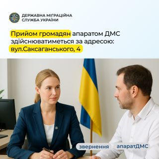 Приймальня громадян апарату ДМС тимчасово працюватиме за новою адресою
