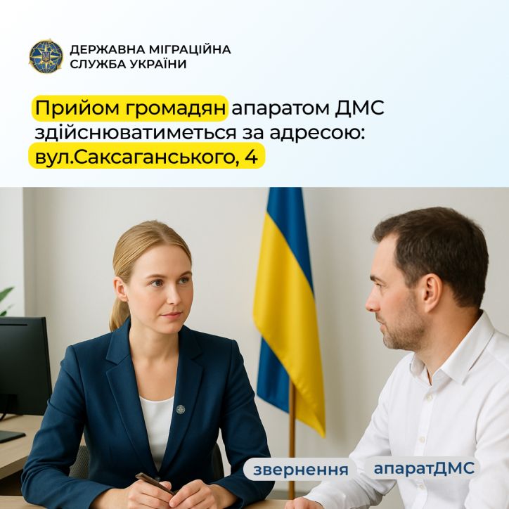 Приймальня громадян апарату ДМС тимчасово працюватиме за новою адресою