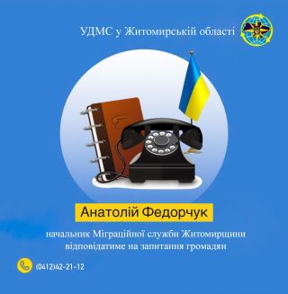 «Гаряча лінія» з керівництвом УДМС у Житомирській області