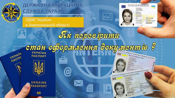 Перевірка стану оформлення біометричних документів: доступний сервіс без візиту до підрозділу!