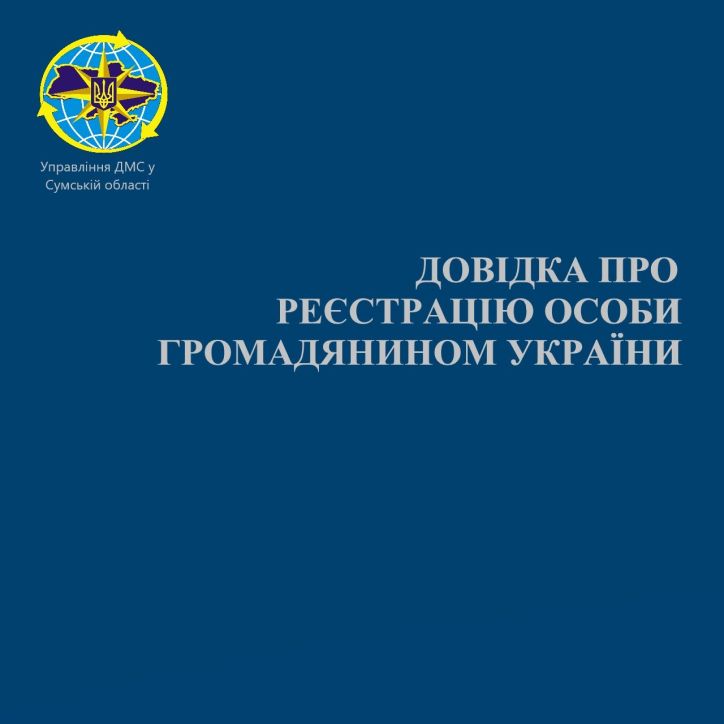 Довідка про реєстрацію особи громадянином України