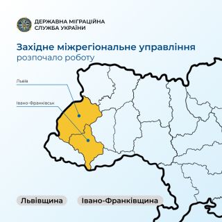 Західне міжрегіональне управління ДМС розпочало роботу