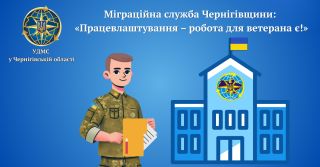Міграційна служба Чернігівщини: «Працевлаштування – робота для ветерана є!»