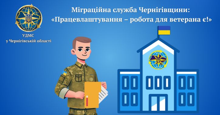 Міграційна служба Чернігівщини: «Працевлаштування – робота для ветерана є!»