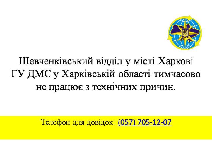Шевченківський відділ у місті Харкові ГУ ДМС у Харківській області тимчасово не працює з технічних причин