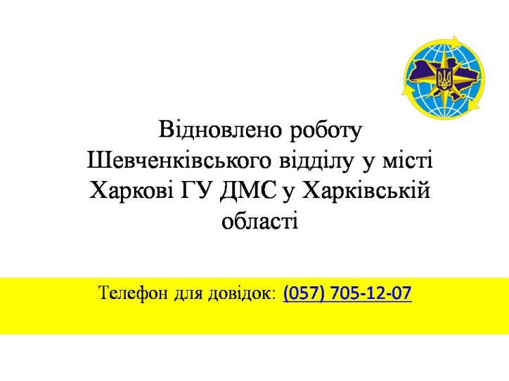 Відновлено роботу Шевченківського відділу у місті Харкові ГУ ДМС у Харківській області