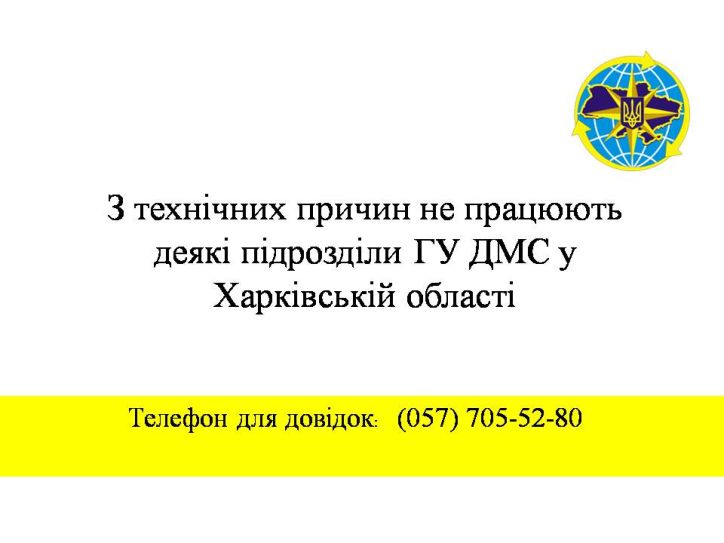 З технічних причин не працюють деякі підрозділи ГУ ДМС у Харківській області