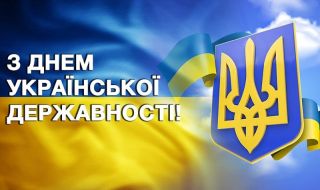 Вітаємо з Днем Української Державності!
