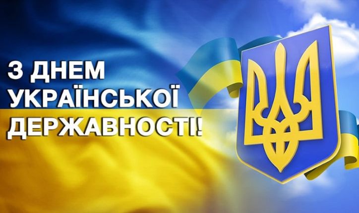 Вітаємо з Днем Української Державності!