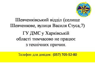 Шевченківський відділ у селищі Шевченкове ГУ ДМС у Харківській області тимчасово не працює з технічних причин
