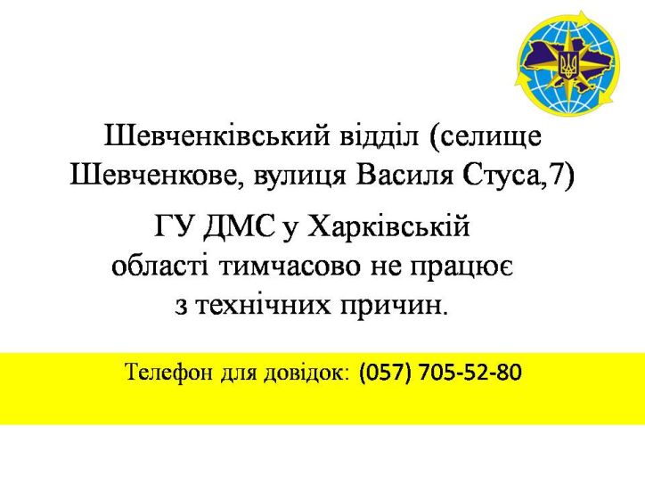 Шевченківський відділ у селищі Шевченкове ГУ ДМС у Харківській області тимчасово не працює з технічних причин