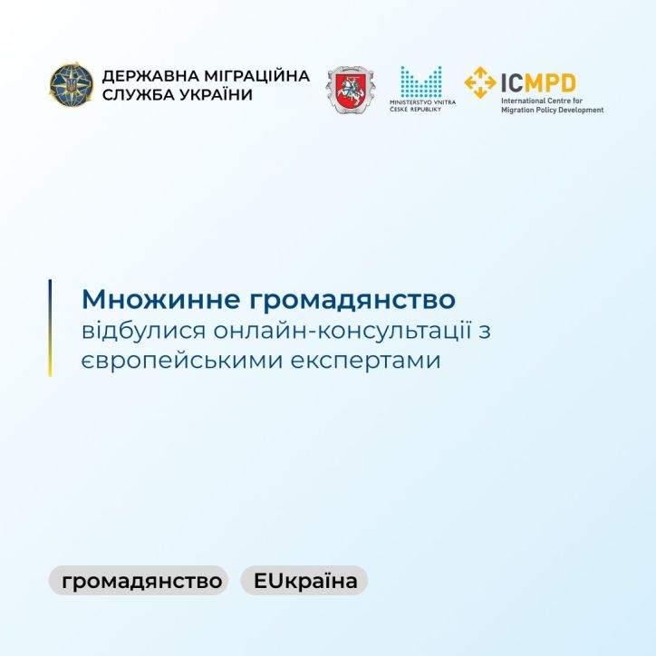 Відбулися онлайн-консультації з питань громадянства з залученням європейських експертів