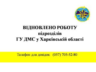 Відновлено роботу підрозділів ГУ ДМС у Харківській області