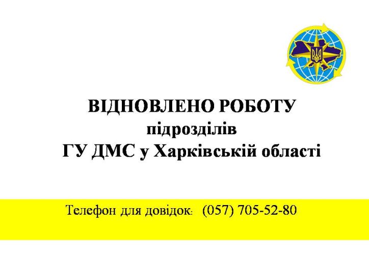 Відновлено роботу підрозділів ГУ ДМС у Харківській області