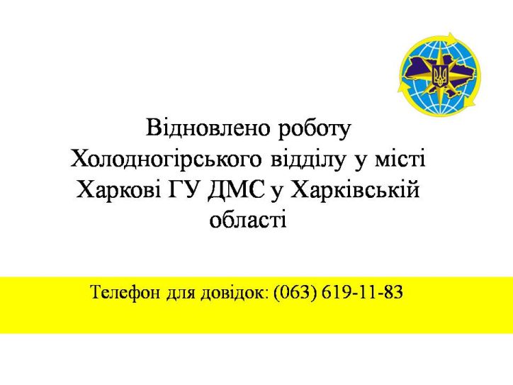 Відновлено роботу Холодногірського відділу у місті Харкові ГУ ДМС у Харківській області