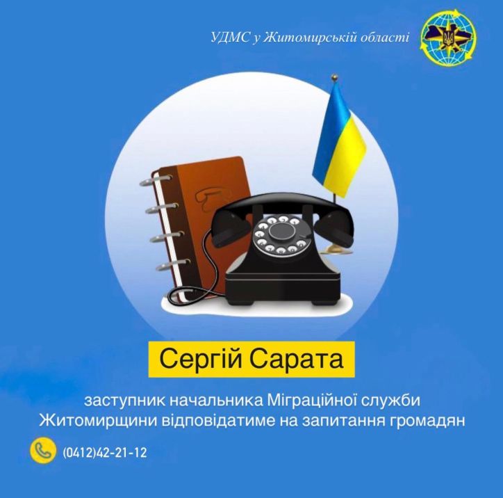 «Гаряча лінія» з керівництвом УДМС у Житомирській області