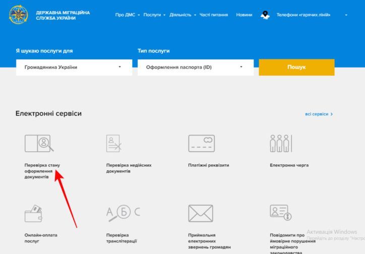 Як перевірити стан оформлення біометричних документів на офіційному вебсайті ДМС України?