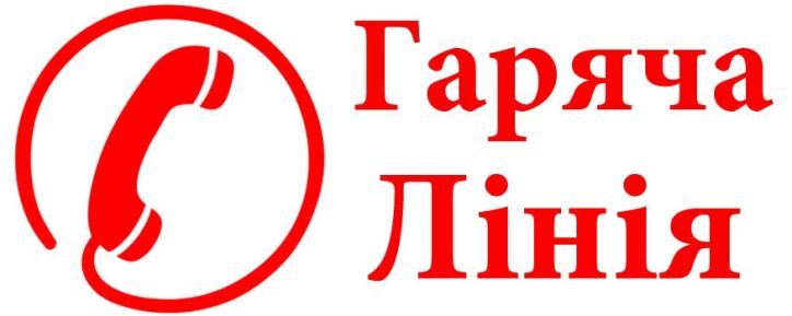У Львові новий номер телефону «гарячої лінії» (032) 261-00-02