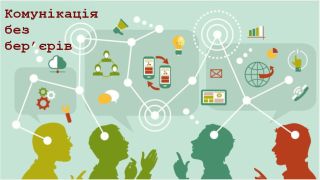 Безбар’єрна комунікація з відвідувачами міграційної служби