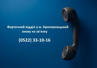 У Фортечному відділі у м. Кропивницький відновлено роботу телефону гарячої лінії