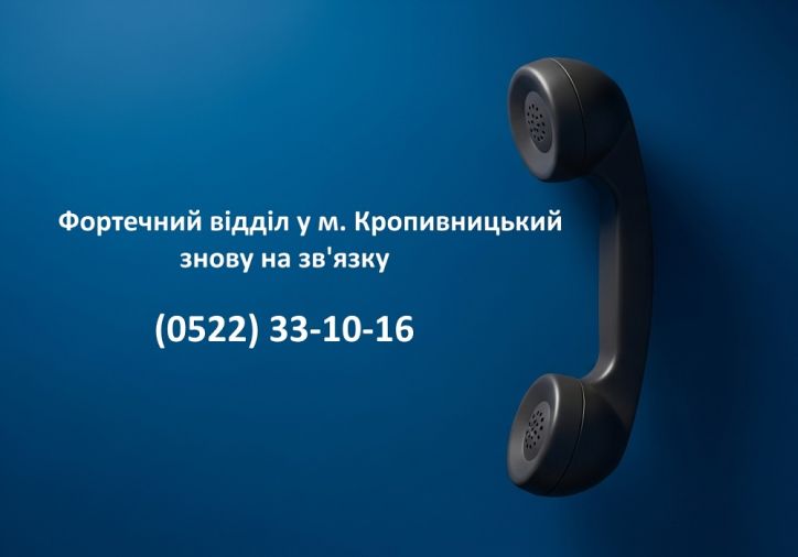 У Фортечному відділі у м. Кропивницький відновлено роботу телефону гарячої лінії