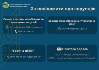 Як повідомити про можливі факти корупції