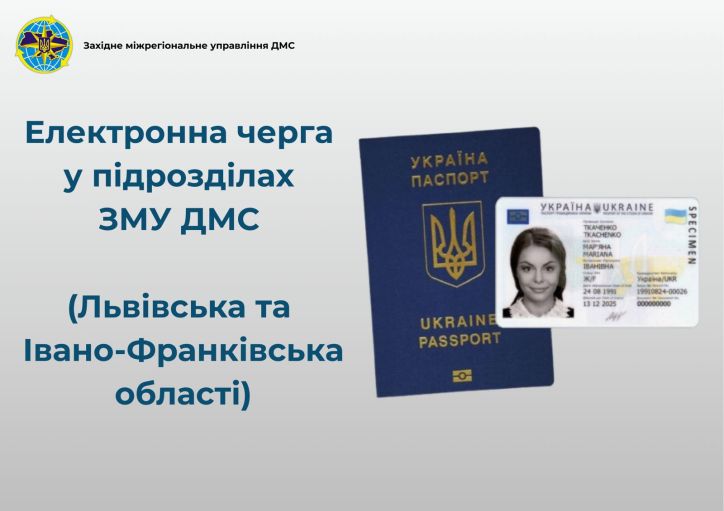 У підрозділах міграційної служби на Львівщині та Івано-Франківщині запрацював сервіс «Електронна черга»