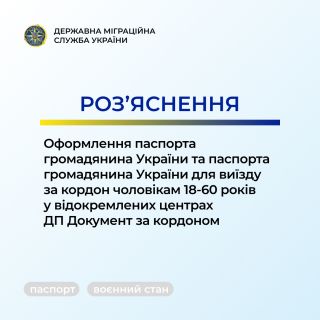 Роз’яснення: особливості оформлення паспортних документів чоловікам за кордоном