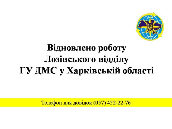 Відновлено роботу Лозівського відділу ГУ ДМС у Харківській області