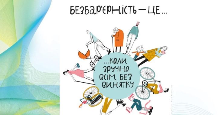 Безбар'єрний простір: що потрібно знати
