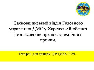 Сахновщинський відділ ГУ ДМС у Харківській області тимчасово не працює з технічних причин