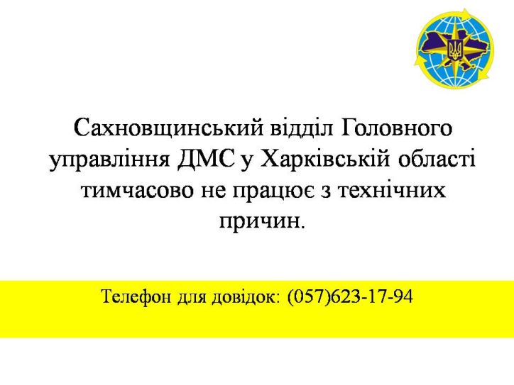 Сахновщинський відділ ГУ ДМС у Харківській області тимчасово не працює з технічних причин