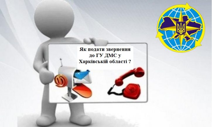 Як подати звернення до ГУ ДМС у Харківській області?