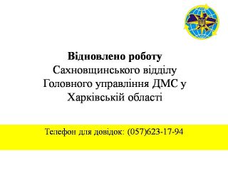 Відновлено роботу Сахновщинського відділу ГУ ДМС у Харківській області