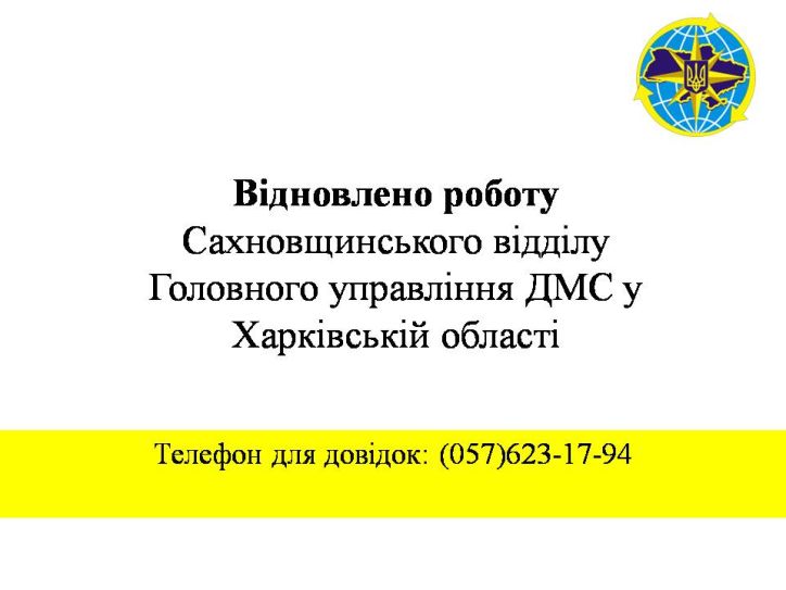 Відновлено роботу Сахновщинського відділу ГУ ДМС у Харківській області
