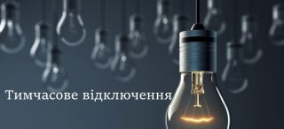 У Подільському відділі у м. Кропивницький ЦПМУ тимчасово відсутнє електропостачання