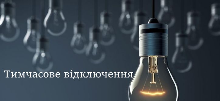 У Подільському відділі у м. Кропивницький ЦПМУ тимчасово відсутнє електропостачання
