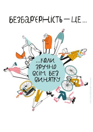 Безбар'єрне середовище у підрозділах міграційної служби