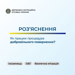 Залишайтесь у правовому полі: як працює процедура добровільного повернення?